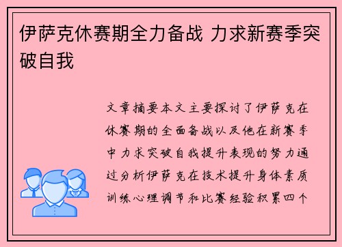 伊萨克休赛期全力备战 力求新赛季突破自我