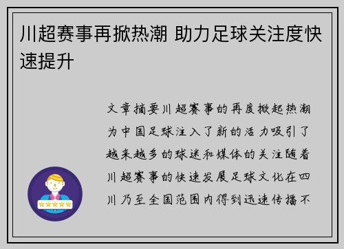 川超赛事再掀热潮 助力足球关注度快速提升