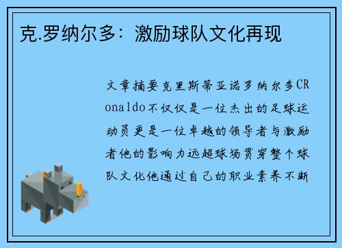 克.罗纳尔多：激励球队文化再现