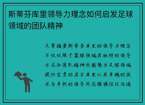斯蒂芬库里领导力理念如何启发足球领域的团队精神