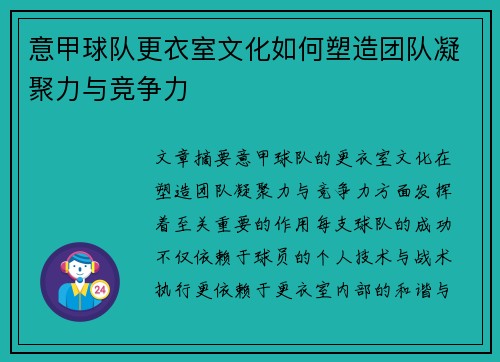 意甲球队更衣室文化如何塑造团队凝聚力与竞争力