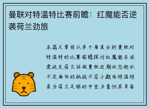 曼联对特温特比赛前瞻：红魔能否逆袭荷兰劲旅