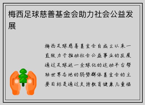 梅西足球慈善基金会助力社会公益发展