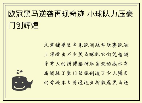 欧冠黑马逆袭再现奇迹 小球队力压豪门创辉煌