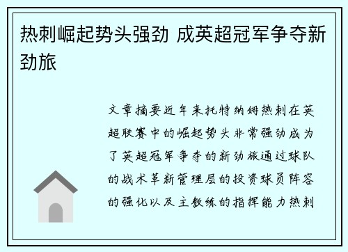 热刺崛起势头强劲 成英超冠军争夺新劲旅