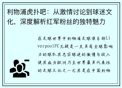 利物浦虎扑吧：从激情讨论到球迷文化，深度解析红军粉丝的独特魅力