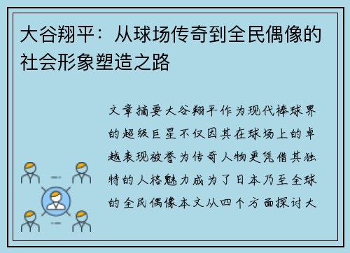 大谷翔平：从球场传奇到全民偶像的社会形象塑造之路