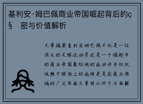 基利安·姆巴佩商业帝国崛起背后的秘密与价值解析