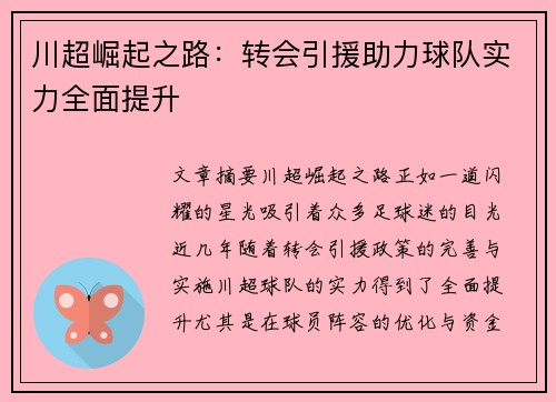 川超崛起之路：转会引援助力球队实力全面提升
