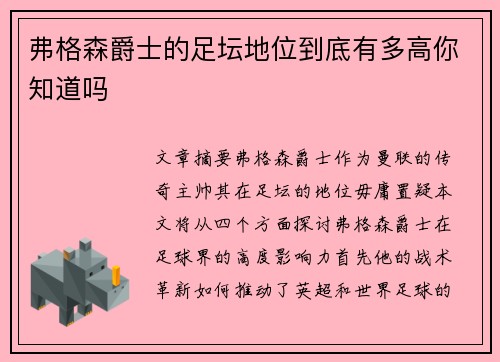 弗格森爵士的足坛地位到底有多高你知道吗