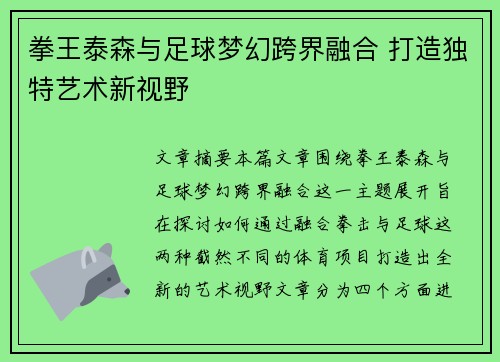 拳王泰森与足球梦幻跨界融合 打造独特艺术新视野