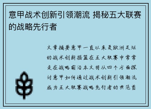 意甲战术创新引领潮流 揭秘五大联赛的战略先行者