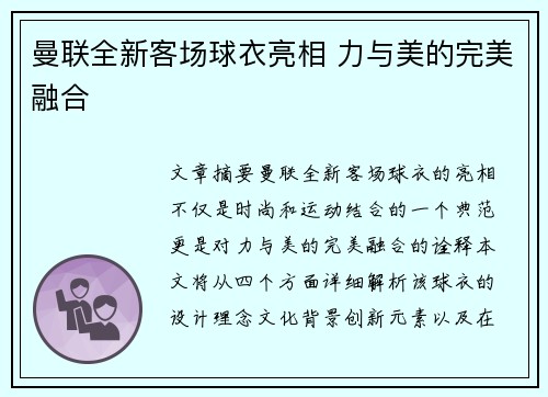 曼联全新客场球衣亮相 力与美的完美融合