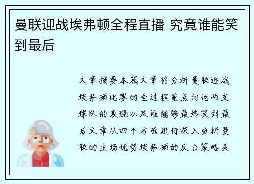 曼联迎战埃弗顿全程直播 究竟谁能笑到最后