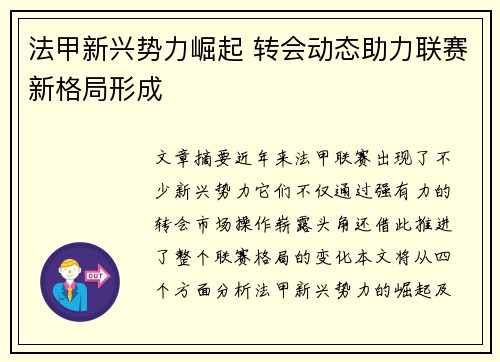 法甲新兴势力崛起 转会动态助力联赛新格局形成