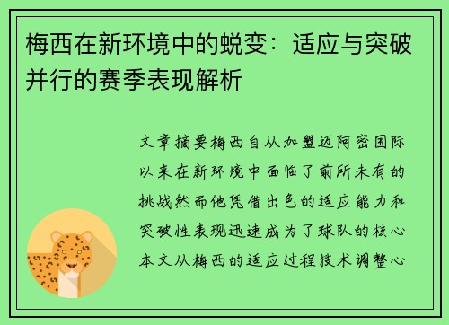 梅西在新环境中的蜕变：适应与突破并行的赛季表现解析