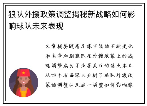 狼队外援政策调整揭秘新战略如何影响球队未来表现