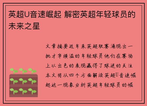 英超U音速崛起 解密英超年轻球员的未来之星 英超U音速崛起 解密英超年轻球员的未来之星
