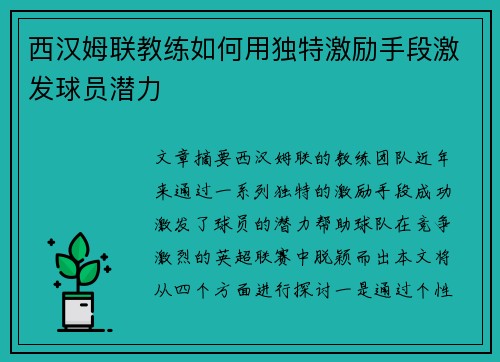 西汉姆联教练如何用独特激励手段激发球员潜力 西汉姆联教练如何用独特激励手段激发球员潜力
