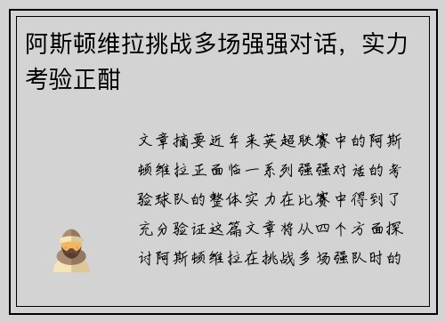 阿斯顿维拉挑战多场强强对话，实力考验正酣
