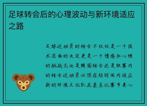 足球转会后的心理波动与新环境适应之路 足球转会后的心理波动与新环境适应之路