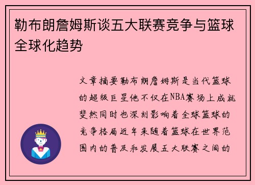 勒布朗詹姆斯谈五大联赛竞争与篮球全球化趋势 勒布朗詹姆斯谈五大联赛竞争与篮球全球化趋势