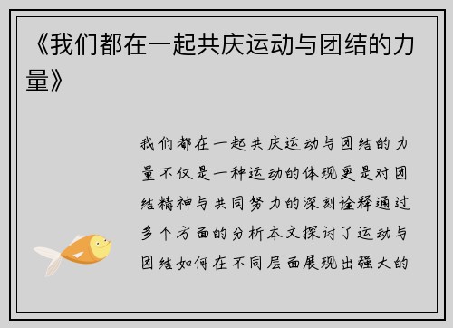 《我们都在一起共庆运动与团结的力量》