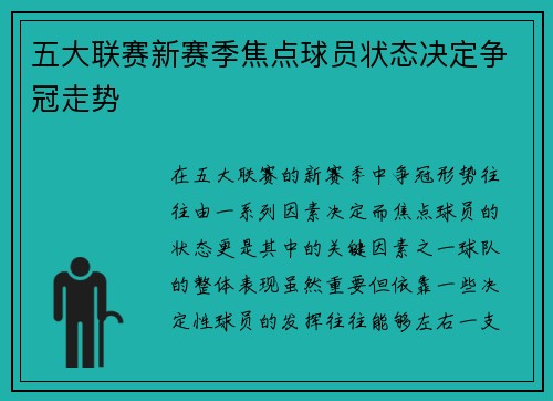 五大联赛新赛季焦点球员状态决定争冠走势 五大联赛新赛季焦点球员状态决定争冠走势