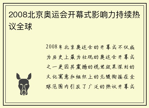 2008北京奥运会开幕式影响力持续热议全球 2008北京奥运会开幕式影响力持续热议全球