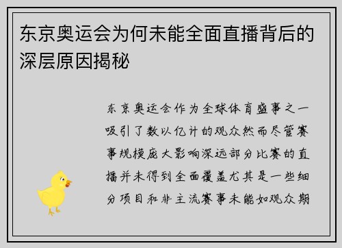 东京奥运会为何未能全面直播背后的深层原因揭秘 东京奥运会为何未能全面直播背后的深层原因揭秘