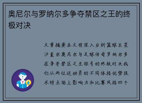 奥尼尔与罗纳尔多争夺禁区之王的终极对决