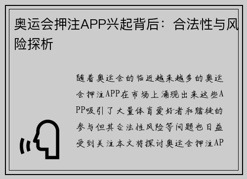 奥运会押注APP兴起背后：合法性与风险探析