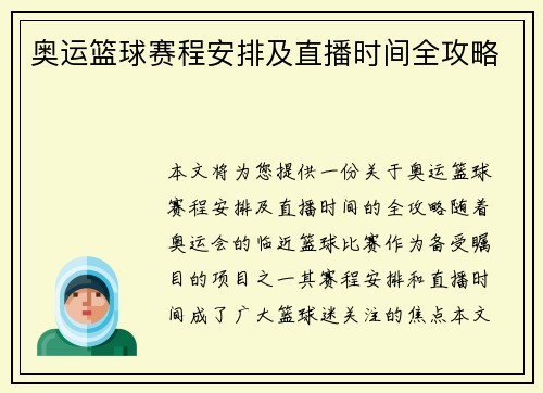 奥运篮球赛程安排及直播时间全攻略 奥运篮球赛程安排及直播时间全攻略