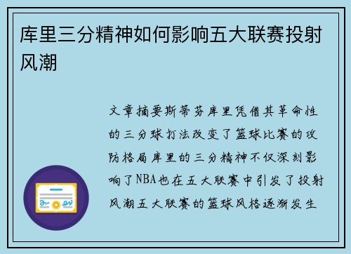 库里三分精神如何影响五大联赛投射风潮 库里三分精神如何影响五大联赛投射风潮