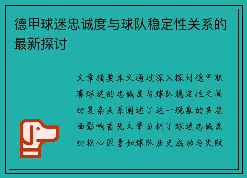 德甲球迷忠诚度与球队稳定性关系的最新探讨 德甲球迷忠诚度与球队稳定性关系的最新探讨