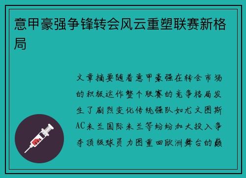 意甲豪强争锋转会风云重塑联赛新格局 意甲豪强争锋转会风云重塑联赛新格局