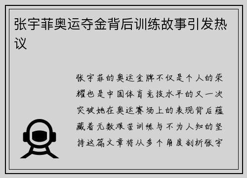 张宇菲奥运夺金背后训练故事引发热议 张宇菲奥运夺金背后训练故事引发热议