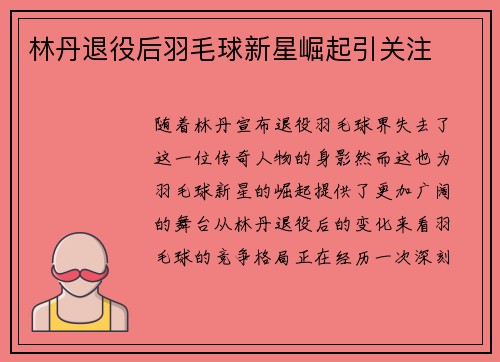 林丹退役后羽毛球新星崛起引关注 林丹退役后羽毛球新星崛起引关注