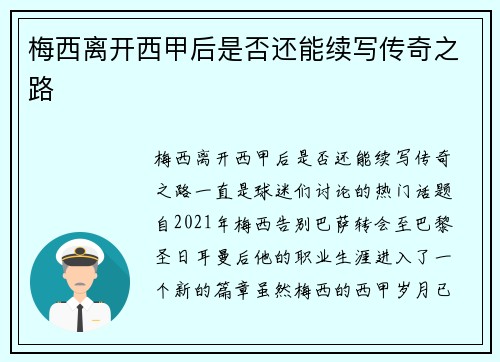 梅西离开西甲后是否还能续写传奇之路 梅西离开西甲后是否还能续写传奇之路