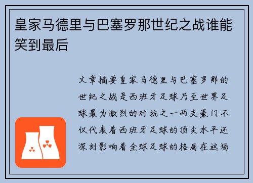 皇家马德里与巴塞罗那世纪之战谁能笑到最后 皇家马德里与巴塞罗那世纪之战谁能笑到最后