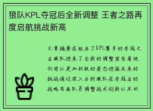 狼队KPL夺冠后全新调整 王者之路再度启航挑战新高 狼队KPL夺冠后全新调整 王者之路再度启航挑战新高