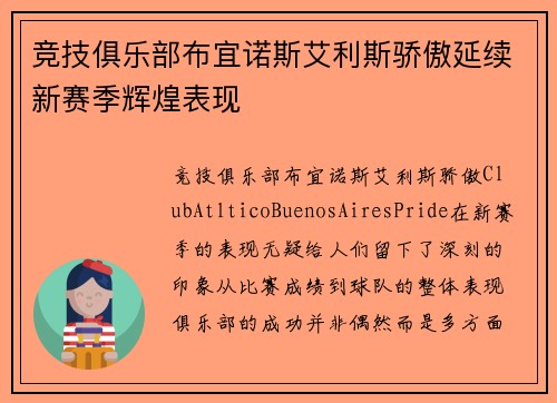 竞技俱乐部布宜诺斯艾利斯骄傲延续新赛季辉煌表现 竞技俱乐部布宜诺斯艾利斯骄傲延续新赛季辉煌表现